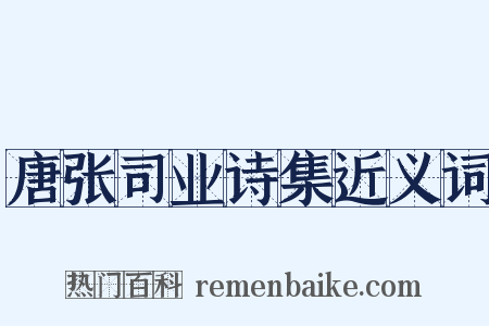 唐张司业诗集近义词是什么意思的图片